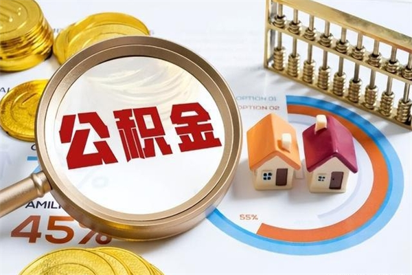 天长我的公积金有17000能取多少（公积金必须满2万才能用吗）